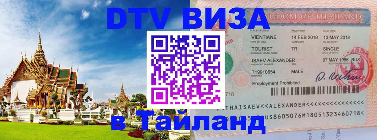 DTV Виза в Тайланд для россиян Рубцовск 