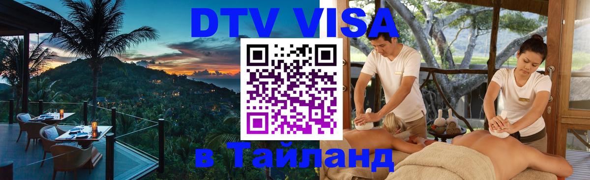 Visa ДТВ Тайланд помощь 