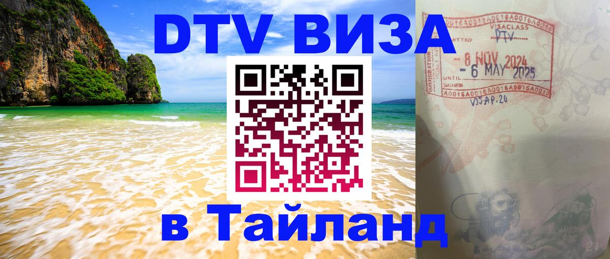 Цены на DTV визу в Таиланд — пакеты услуг, достаточно даже паспорта - 20.11.2025 